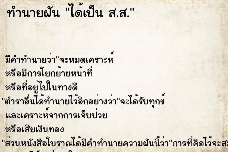 ทำนายฝัน ได้เป็น ส.ส.